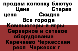 продам колонку блютус USB › Цена ­ 4 500 › Старая цена ­ 6 000 › Скидка ­ 30 - Все города Компьютеры и игры » Серверное и сетевое оборудование   . Карачаево-Черкесская респ.,Черкесск г.